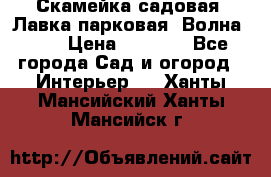 Скамейка садовая. Лавка парковая “Волна 30“ › Цена ­ 2 832 - Все города Сад и огород » Интерьер   . Ханты-Мансийский,Ханты-Мансийск г.